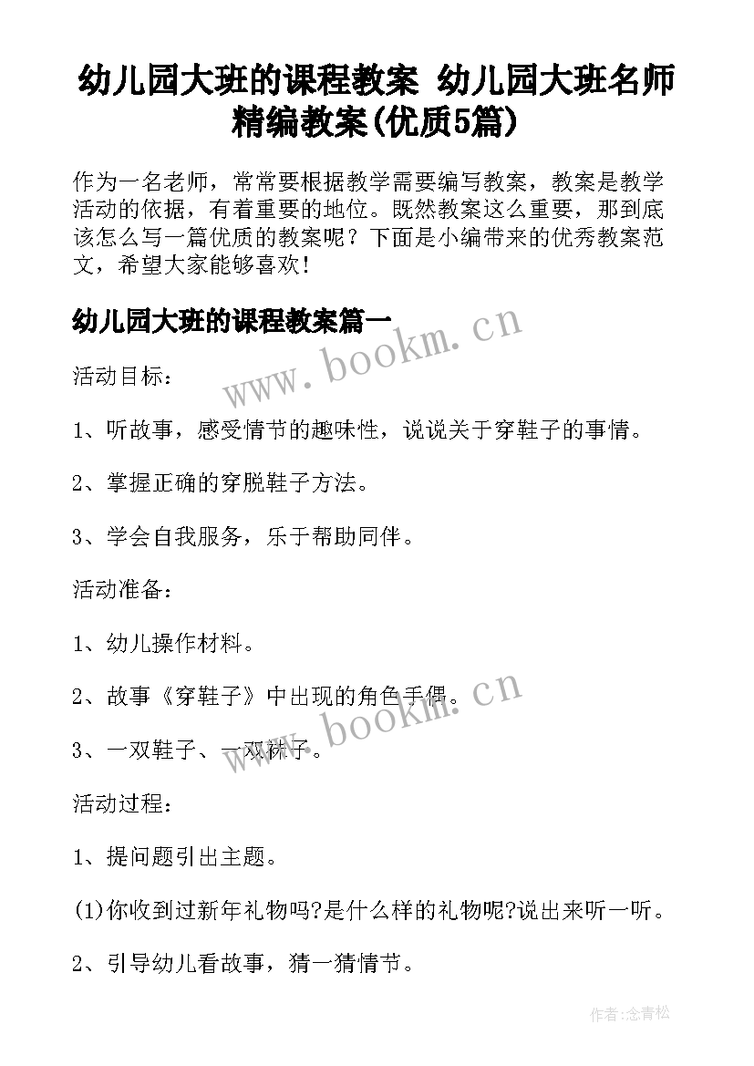 幼儿园大班的课程教案 幼儿园大班名师精编教案(优质5篇)