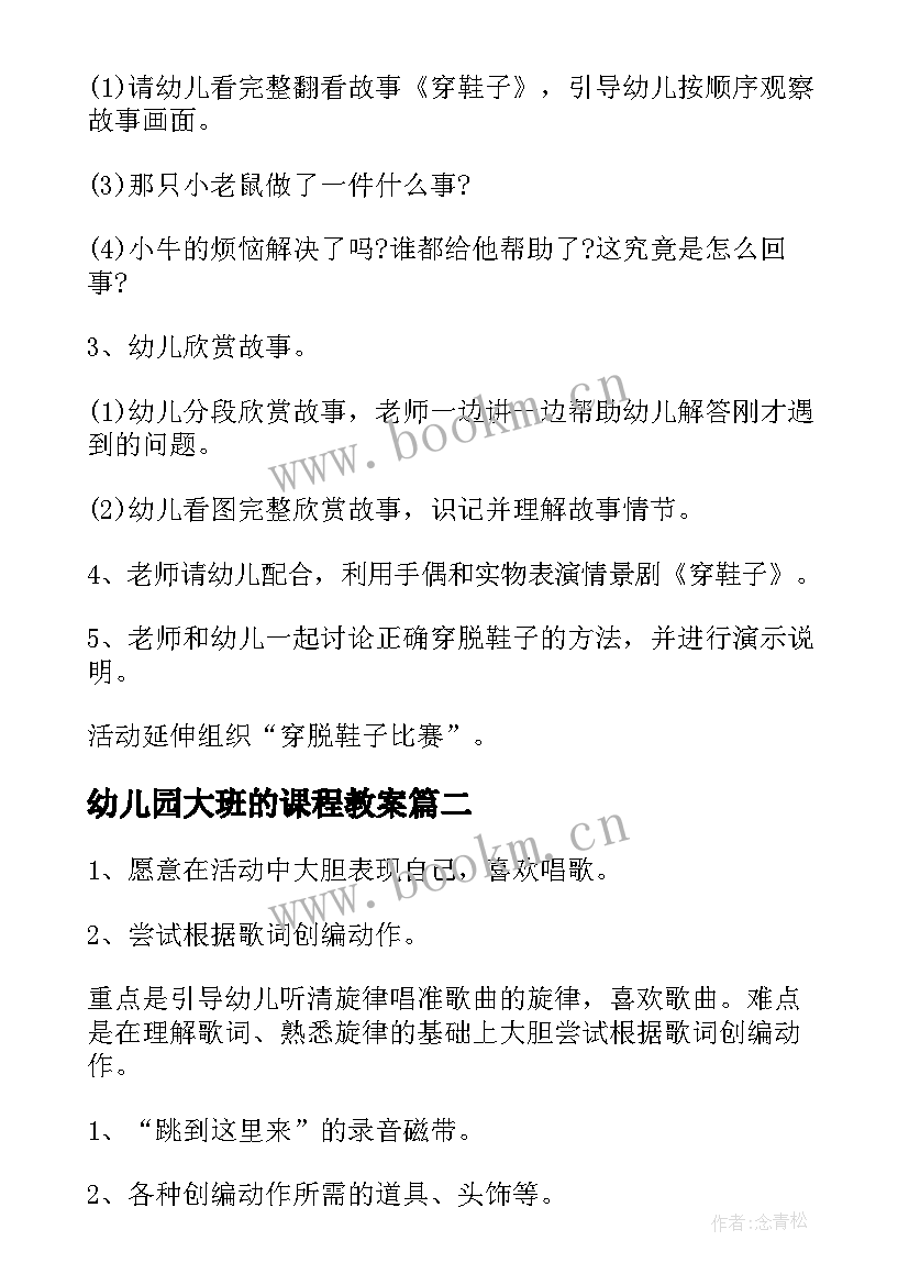 幼儿园大班的课程教案 幼儿园大班名师精编教案(优质5篇)