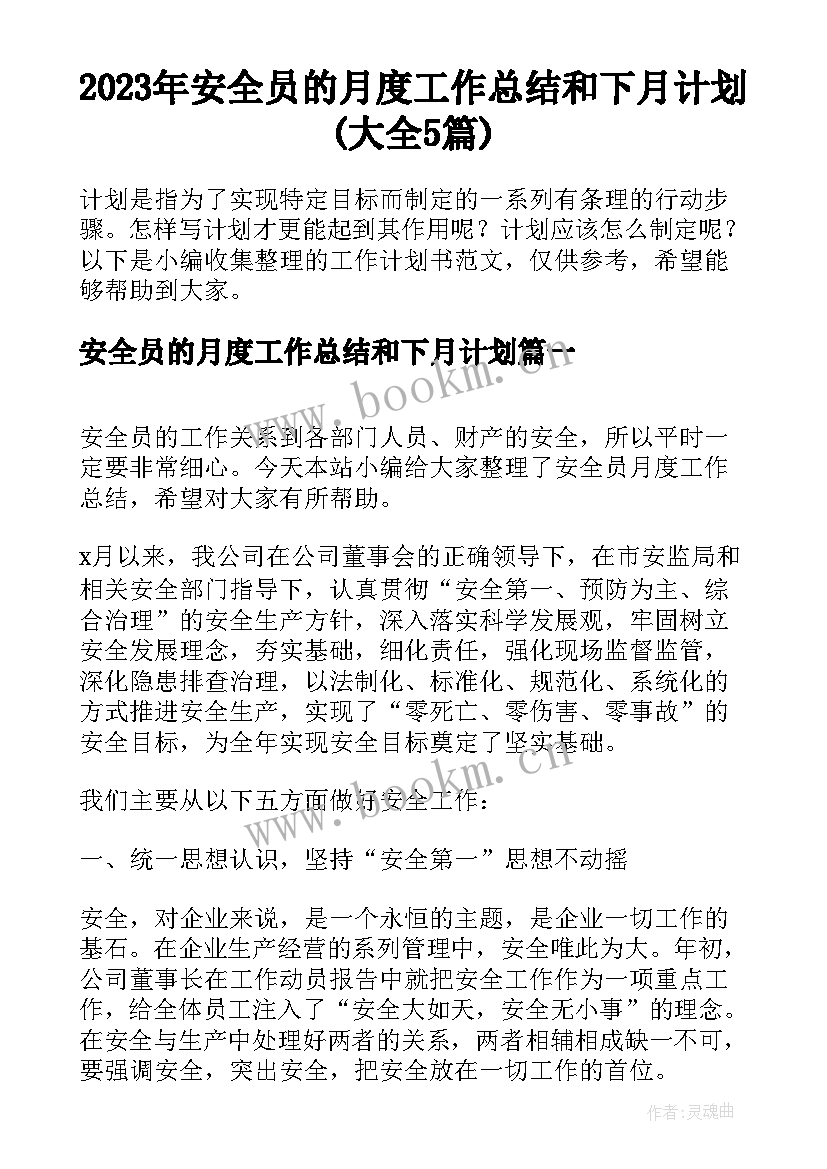 2023年安全员的月度工作总结和下月计划(大全5篇)