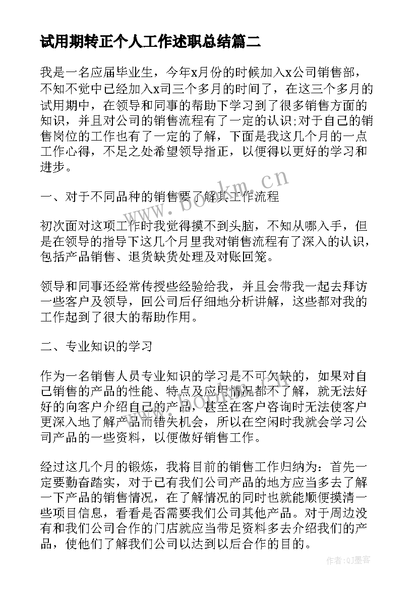 最新试用期转正个人工作述职总结 个人试用期转正工作总结(模板6篇)