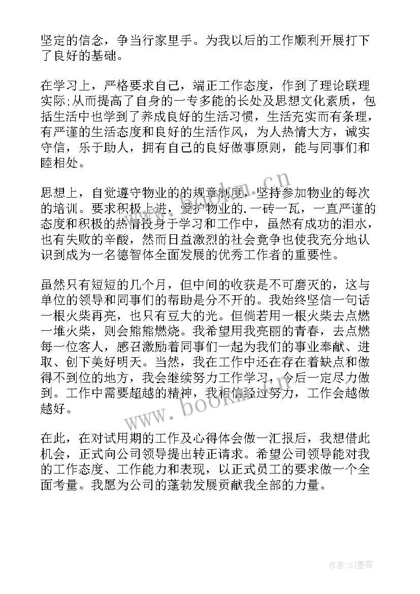 最新试用期转正个人工作述职总结 个人试用期转正工作总结(模板6篇)