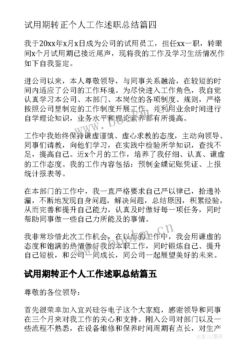 最新试用期转正个人工作述职总结 个人试用期转正工作总结(模板6篇)