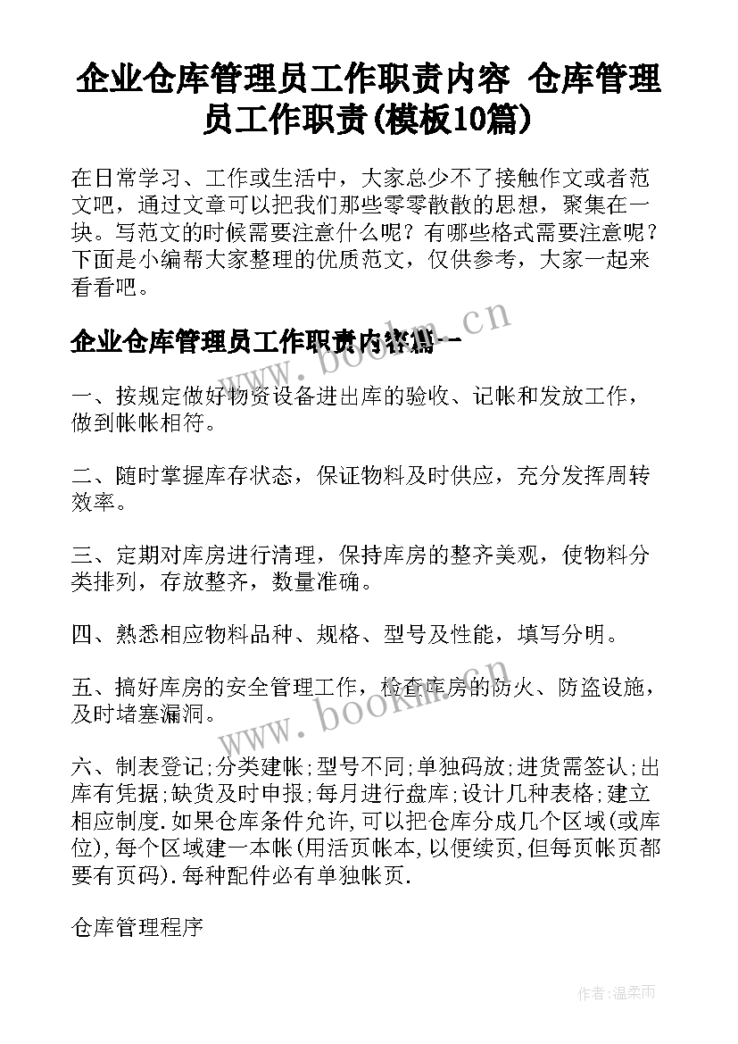 企业仓库管理员工作职责内容 仓库管理员工作职责(模板10篇)