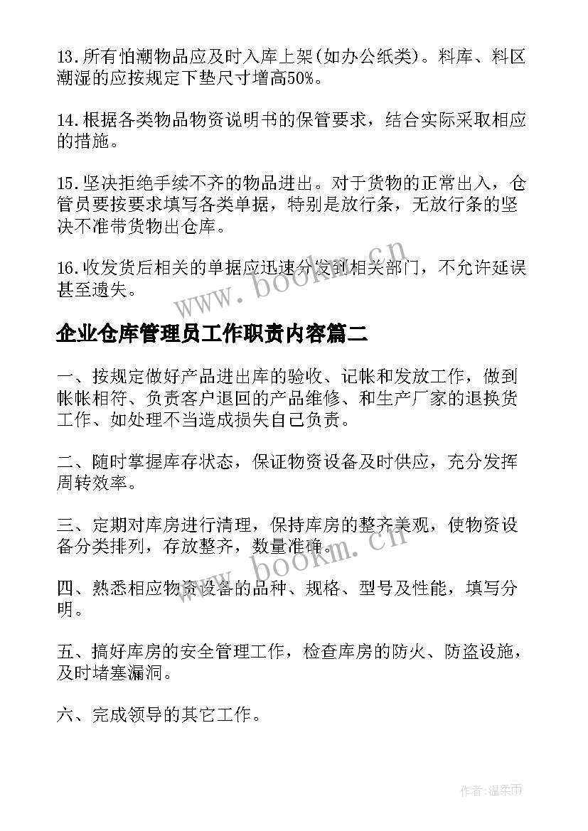 企业仓库管理员工作职责内容 仓库管理员工作职责(模板10篇)