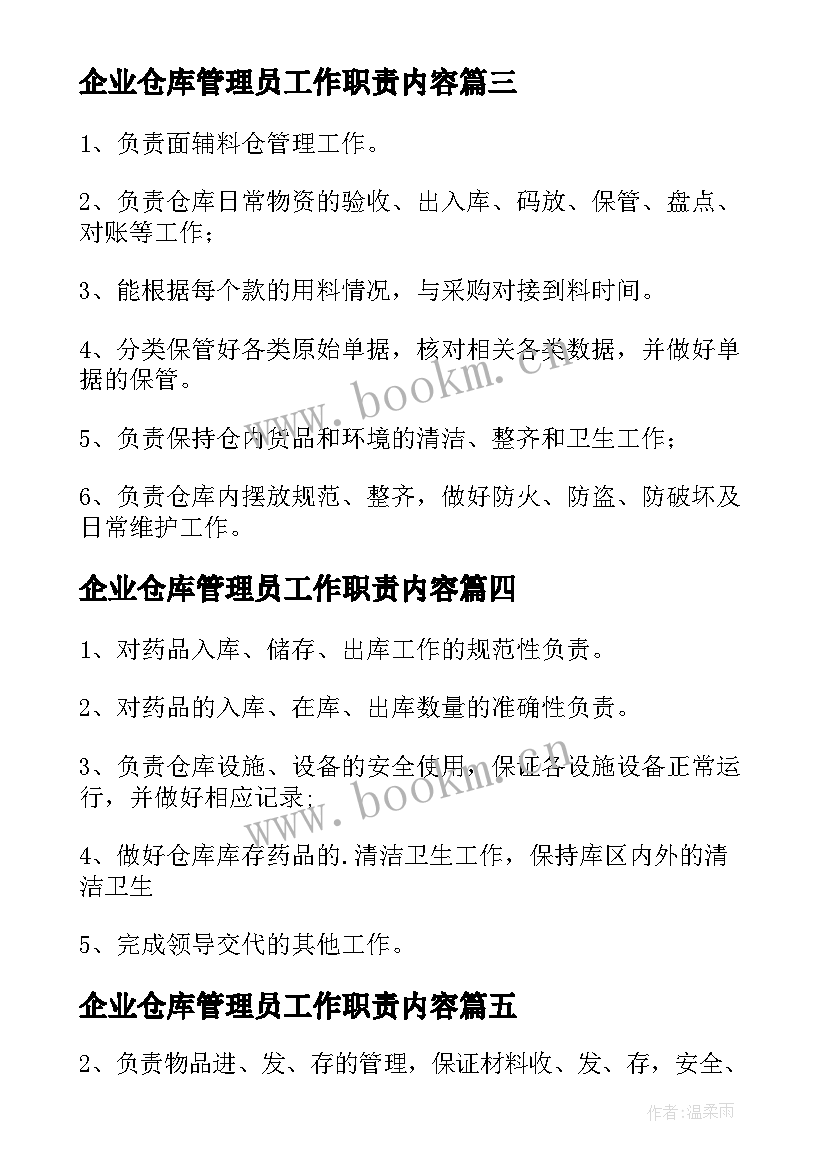 企业仓库管理员工作职责内容 仓库管理员工作职责(模板10篇)