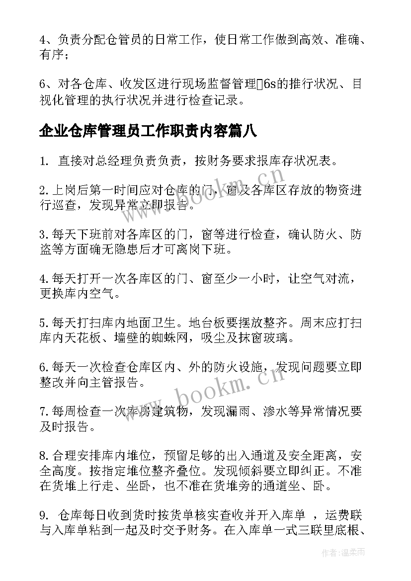 企业仓库管理员工作职责内容 仓库管理员工作职责(模板10篇)