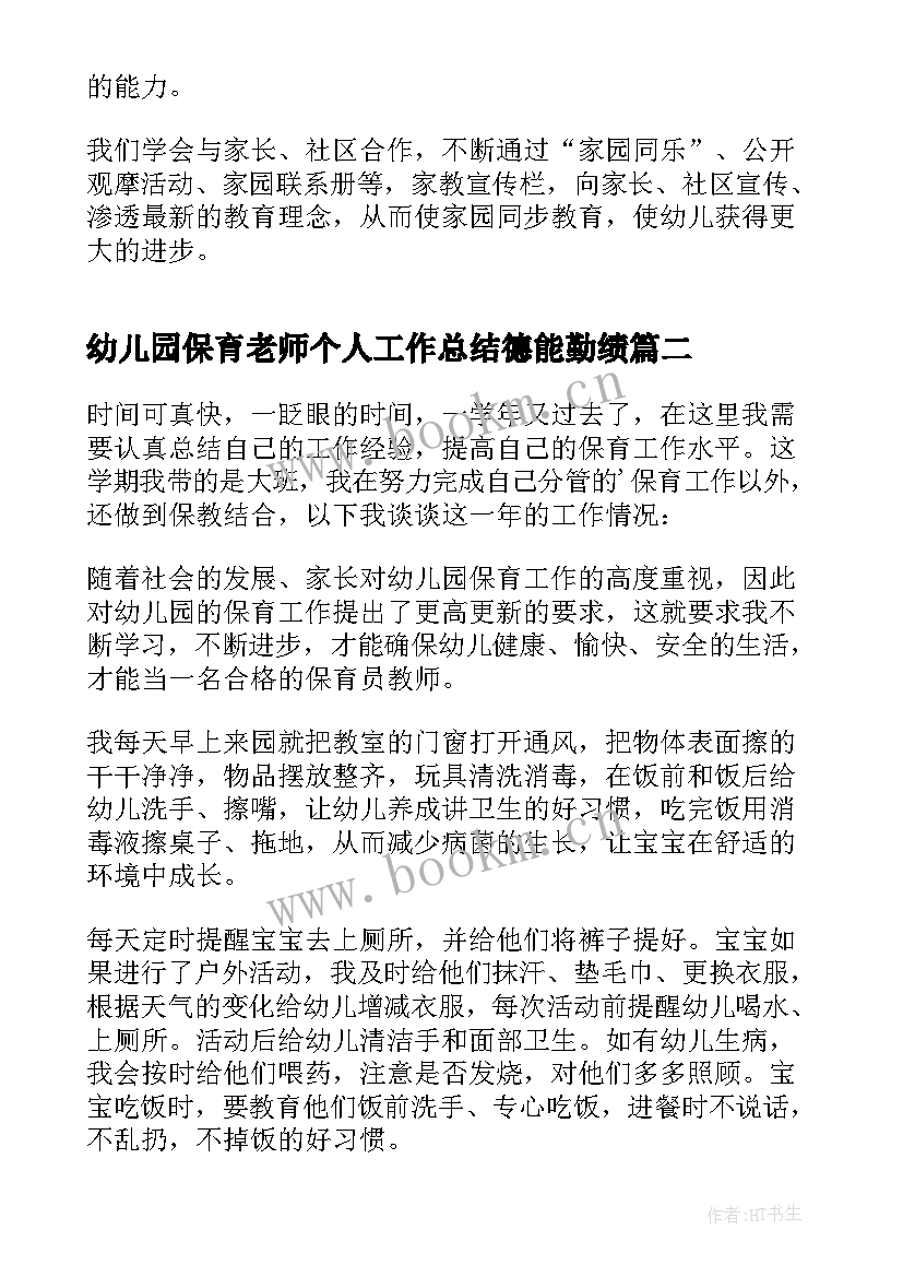 最新幼儿园保育老师个人工作总结德能勤绩 幼儿园保育老师工作总结(大全8篇)