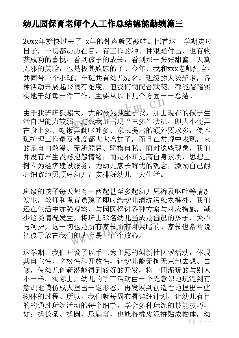 最新幼儿园保育老师个人工作总结德能勤绩 幼儿园保育老师工作总结(大全8篇)