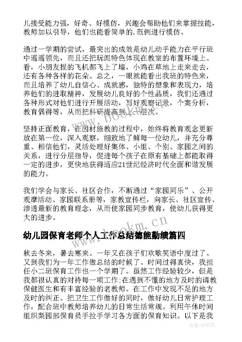 最新幼儿园保育老师个人工作总结德能勤绩 幼儿园保育老师工作总结(大全8篇)