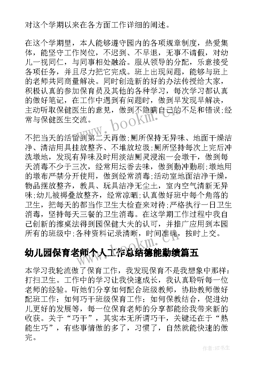 最新幼儿园保育老师个人工作总结德能勤绩 幼儿园保育老师工作总结(大全8篇)