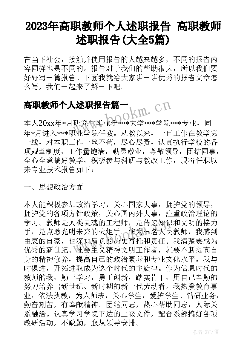 2023年高职教师个人述职报告 高职教师述职报告(大全5篇)