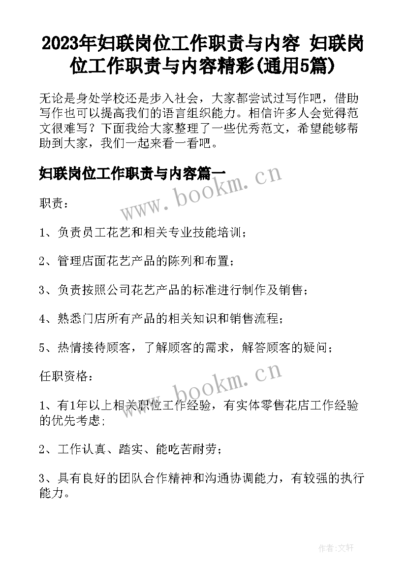 2023年妇联岗位工作职责与内容 妇联岗位工作职责与内容精彩(通用5篇)