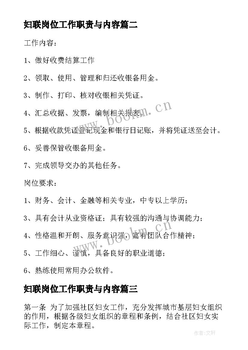 2023年妇联岗位工作职责与内容 妇联岗位工作职责与内容精彩(通用5篇)