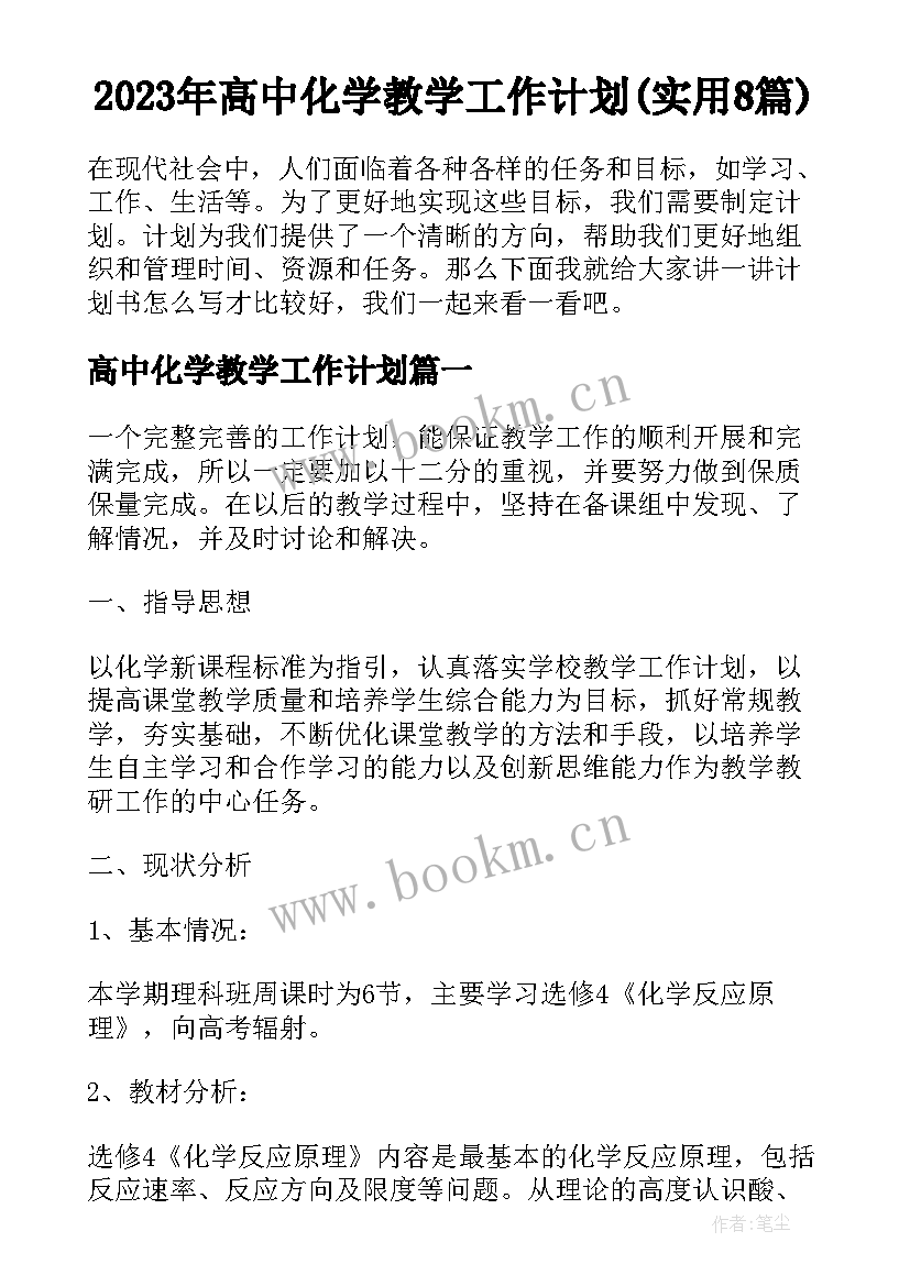 2023年高中化学教学工作计划(实用8篇)