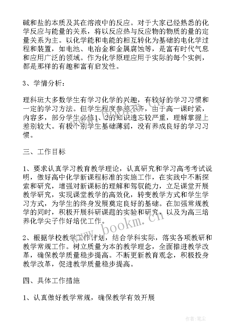 2023年高中化学教学工作计划(实用8篇)