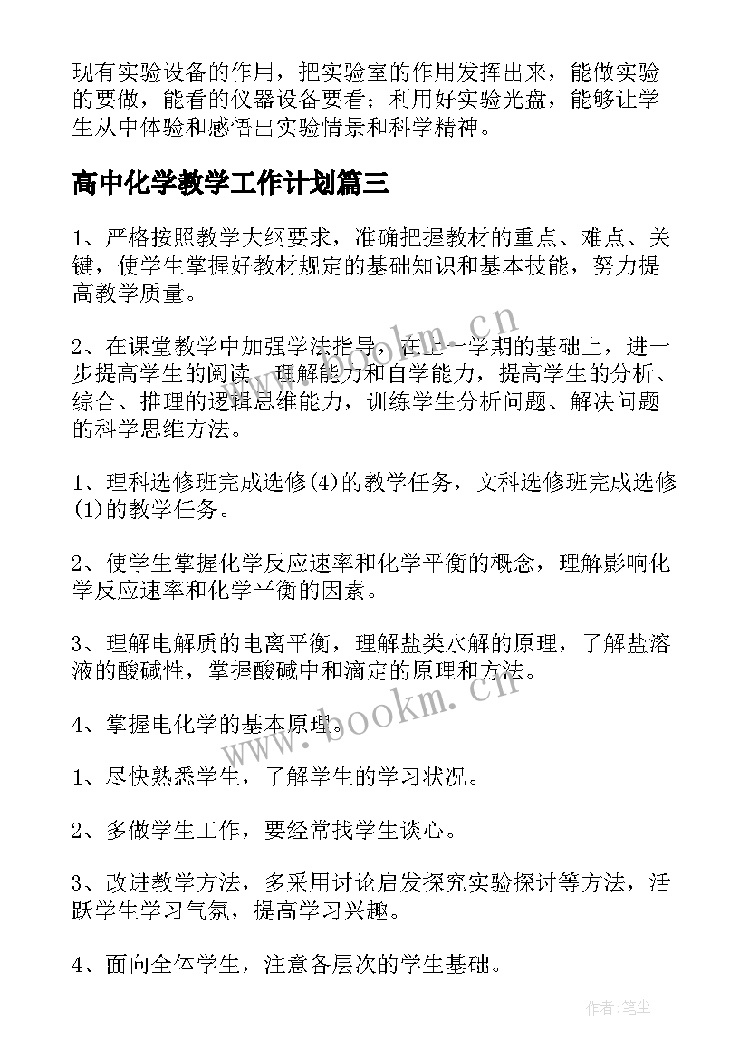 2023年高中化学教学工作计划(实用8篇)