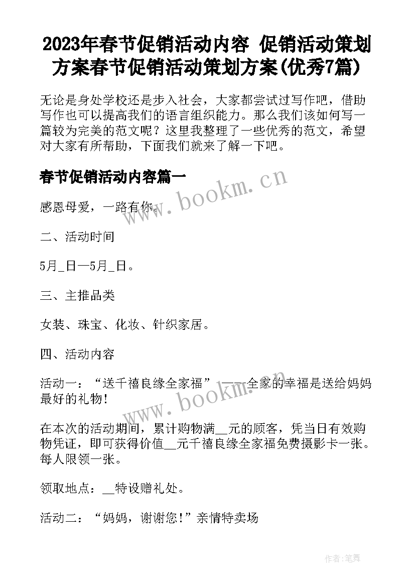 2023年春节促销活动内容 促销活动策划方案春节促销活动策划方案(优秀7篇)