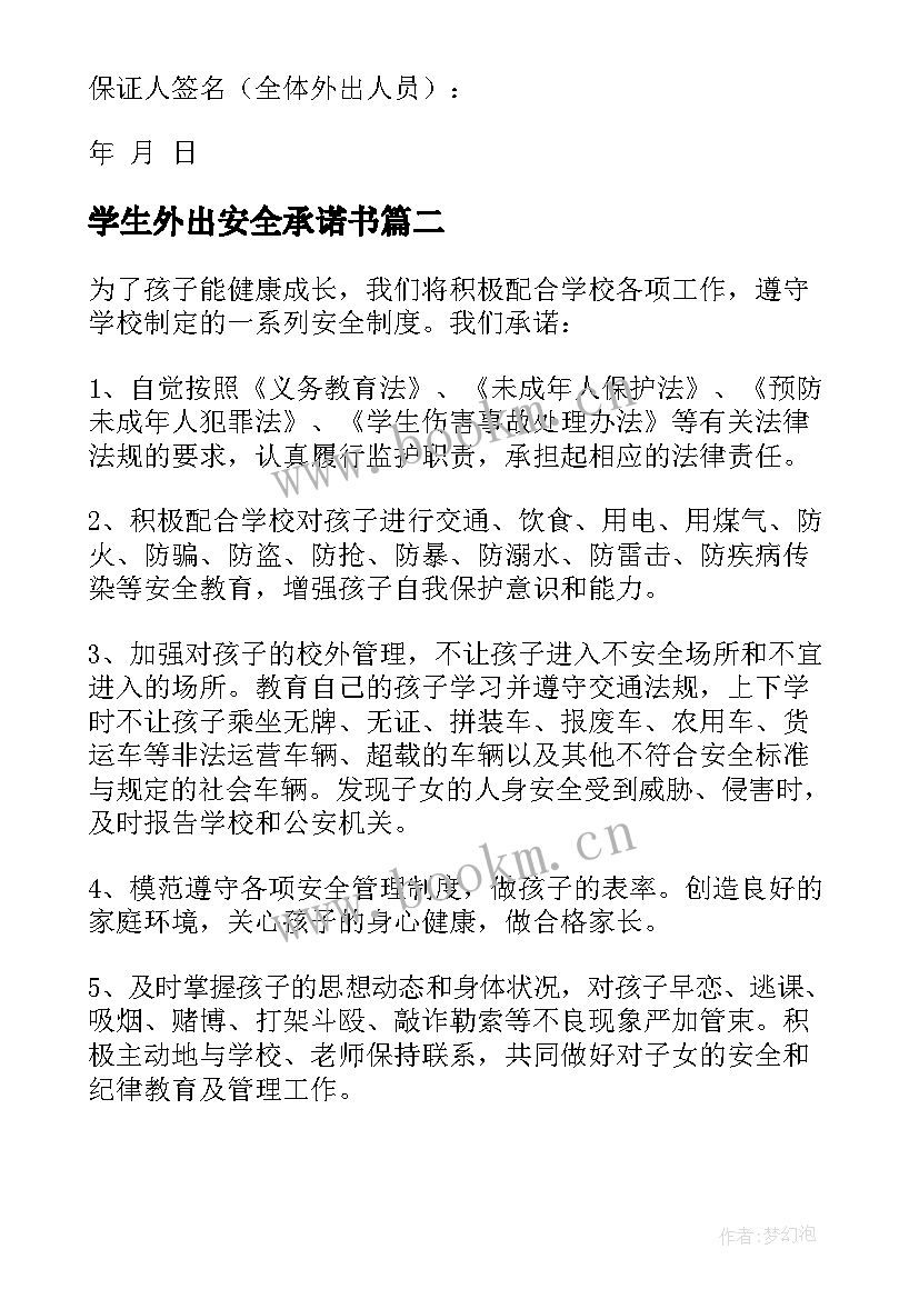 2023年学生外出安全承诺书(汇总7篇)