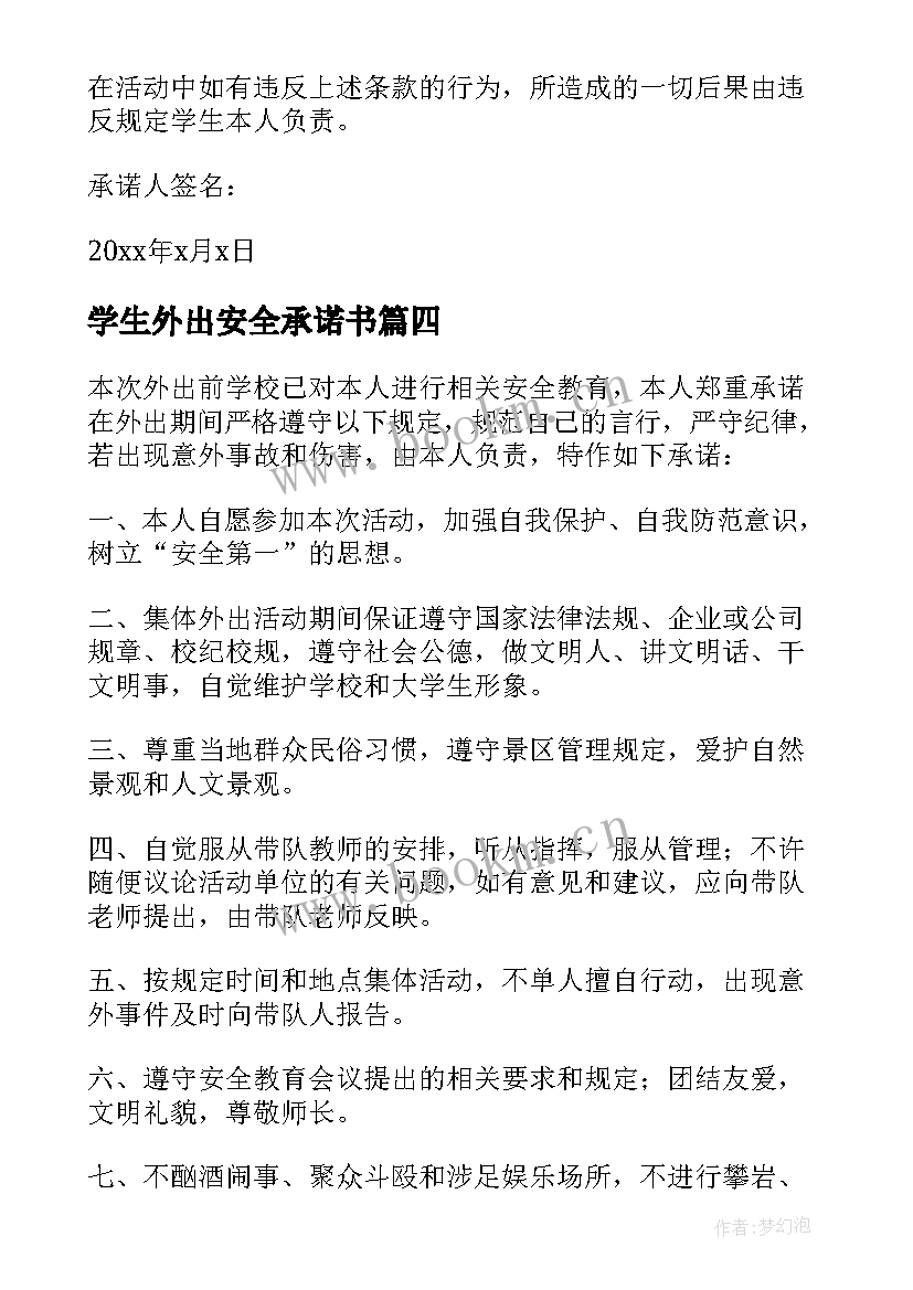 2023年学生外出安全承诺书(汇总7篇)