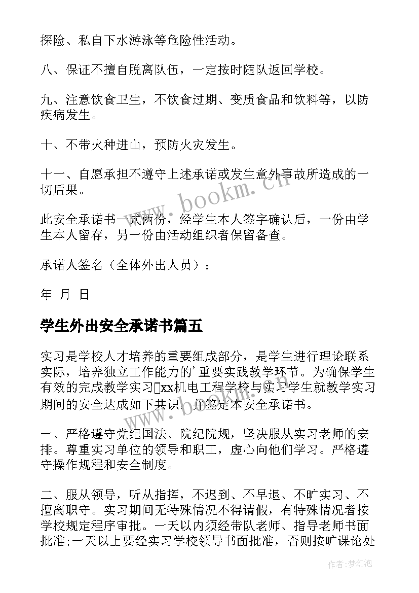 2023年学生外出安全承诺书(汇总7篇)