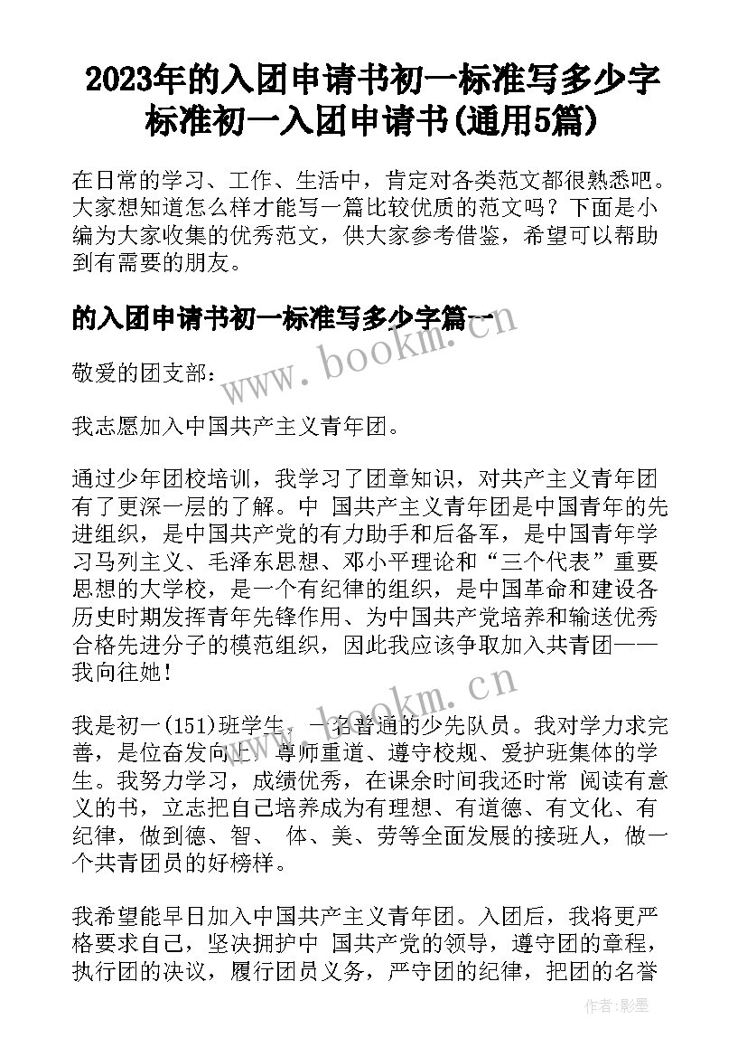 2023年的入团申请书初一标准写多少字 标准初一入团申请书(通用5篇)