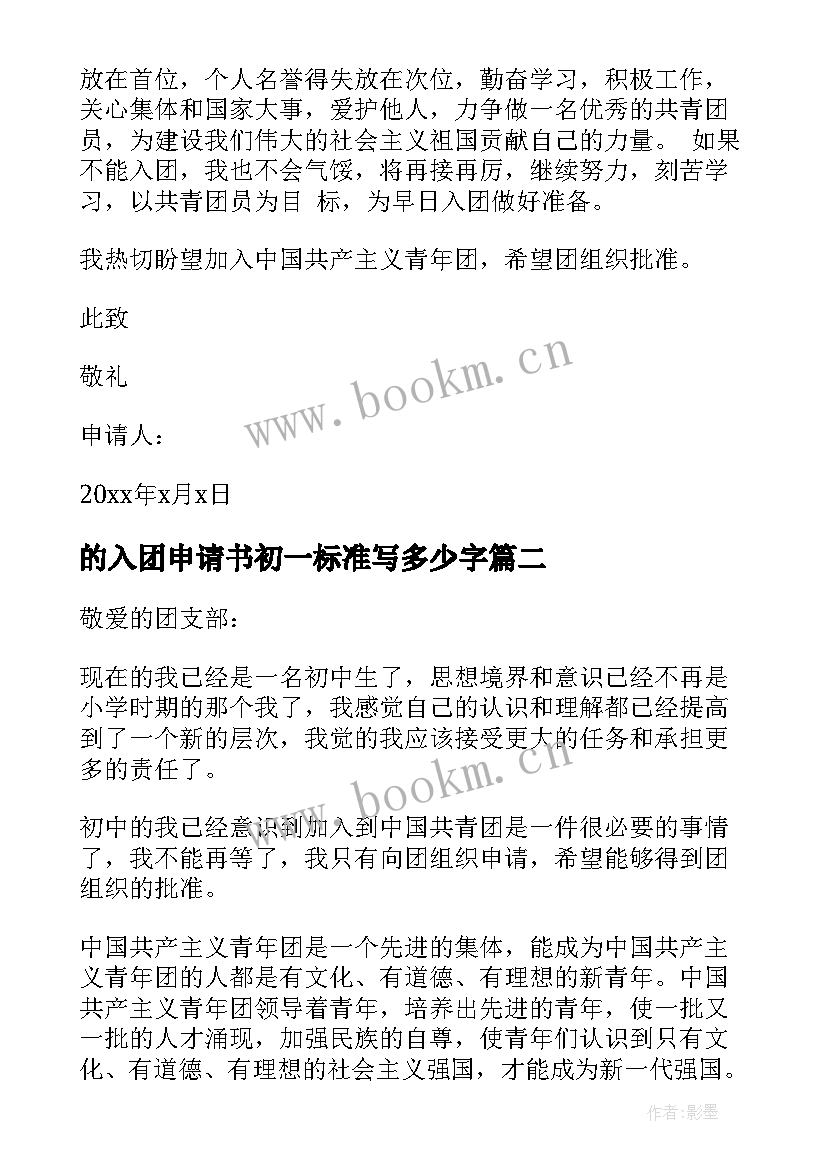 2023年的入团申请书初一标准写多少字 标准初一入团申请书(通用5篇)