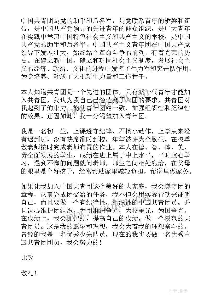 2023年的入团申请书初一标准写多少字 标准初一入团申请书(通用5篇)