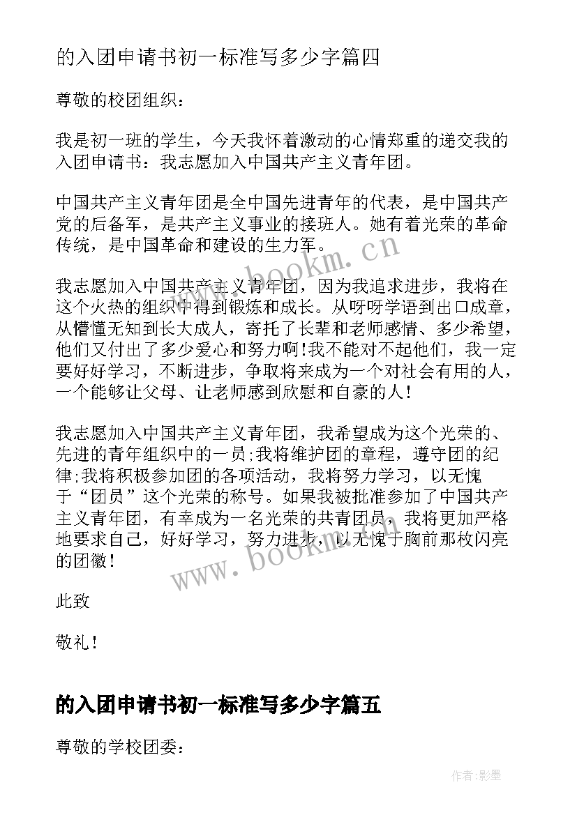 2023年的入团申请书初一标准写多少字 标准初一入团申请书(通用5篇)