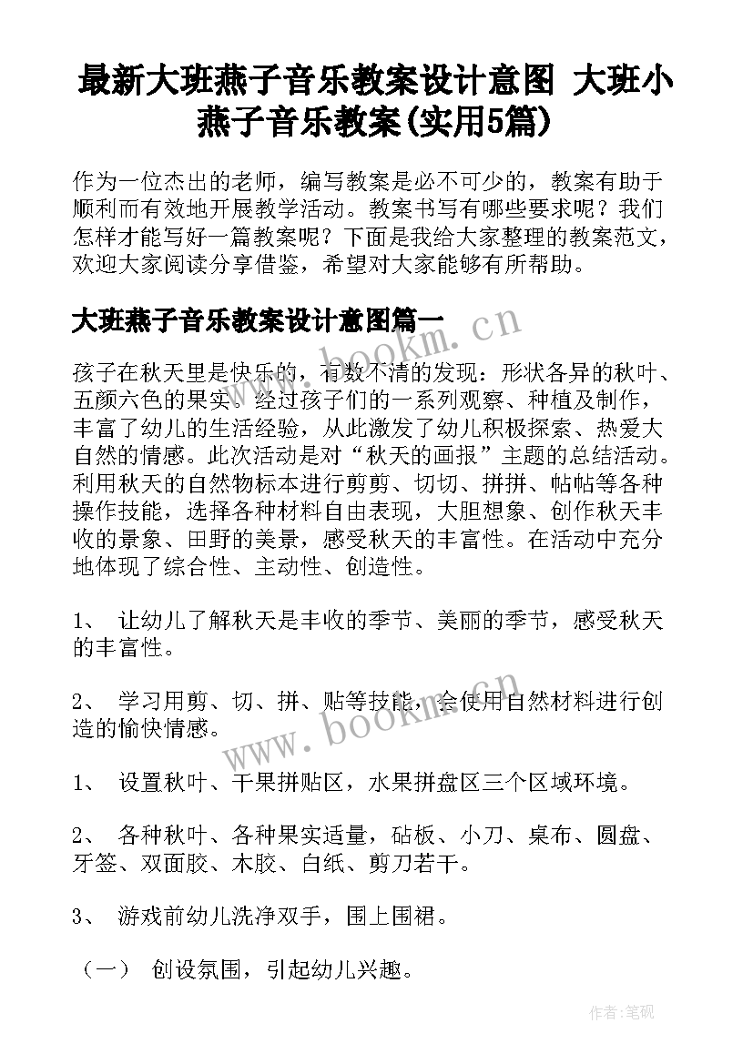 最新大班燕子音乐教案设计意图 大班小燕子音乐教案(实用5篇)