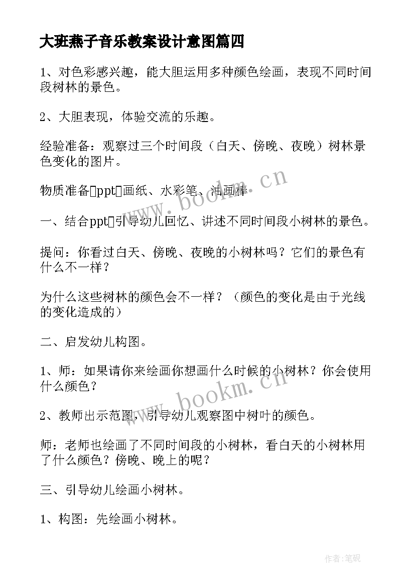 最新大班燕子音乐教案设计意图 大班小燕子音乐教案(实用5篇)