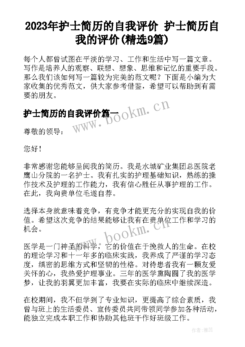 2023年护士简历的自我评价 护士简历自我的评价(精选9篇)