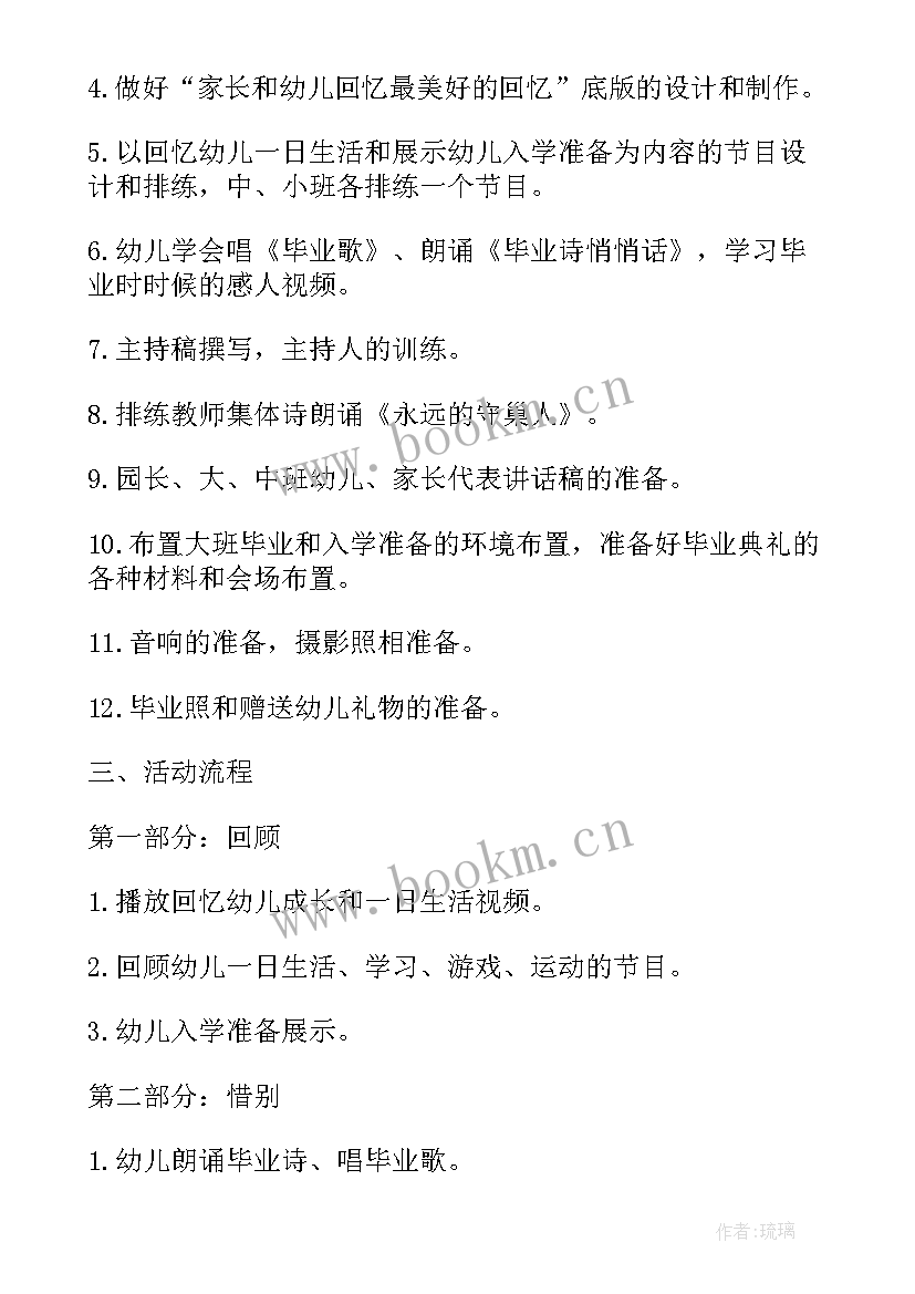 最新幼儿园毕业季活动策划方案清单 幼儿园毕业典礼活动策划方案(大全9篇)