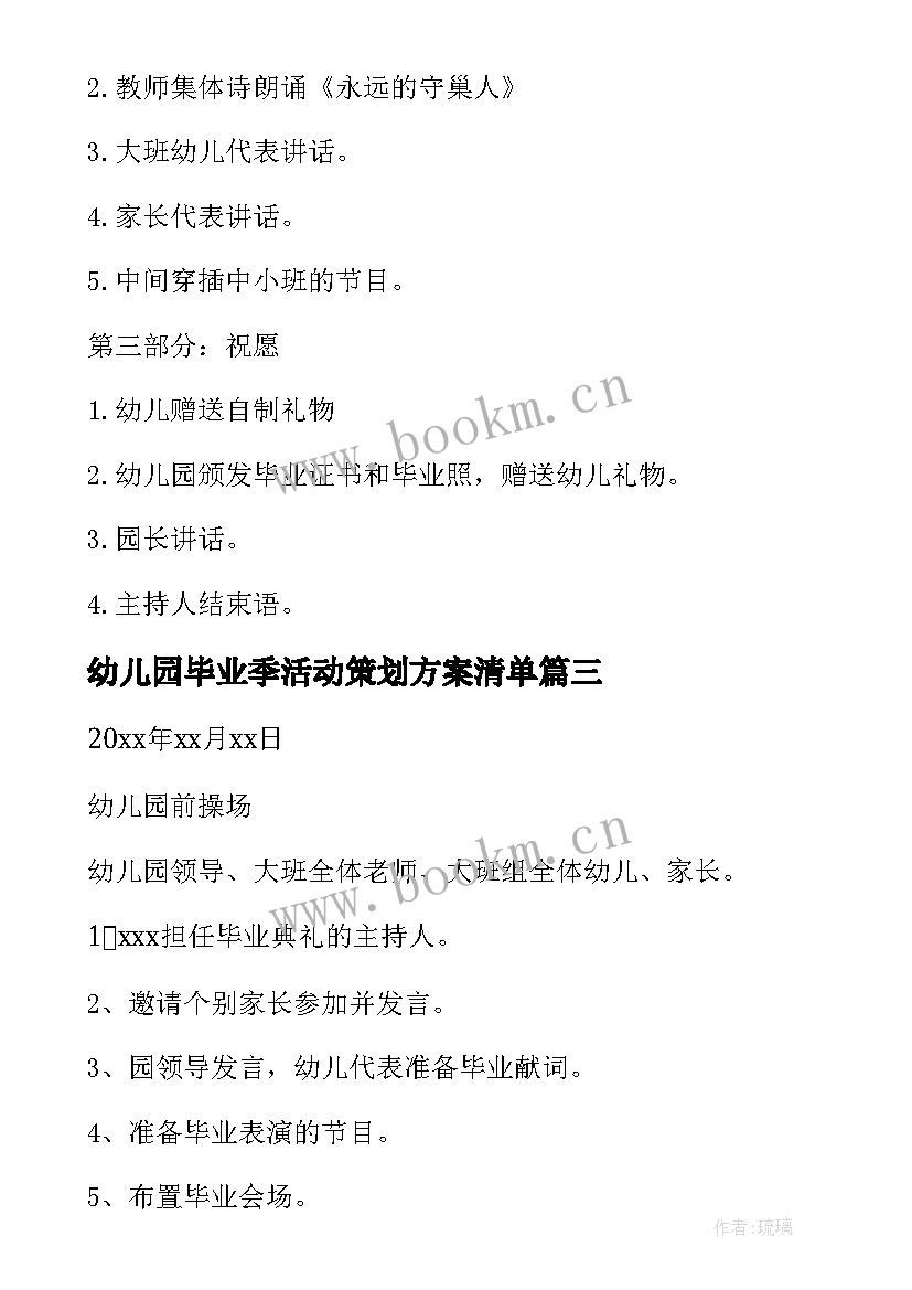 最新幼儿园毕业季活动策划方案清单 幼儿园毕业典礼活动策划方案(大全9篇)