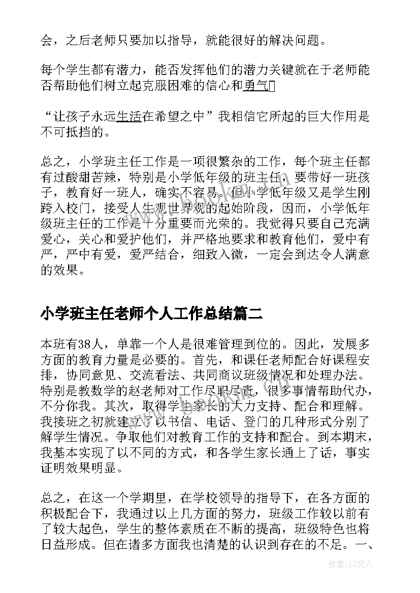 小学班主任老师个人工作总结(优质6篇)