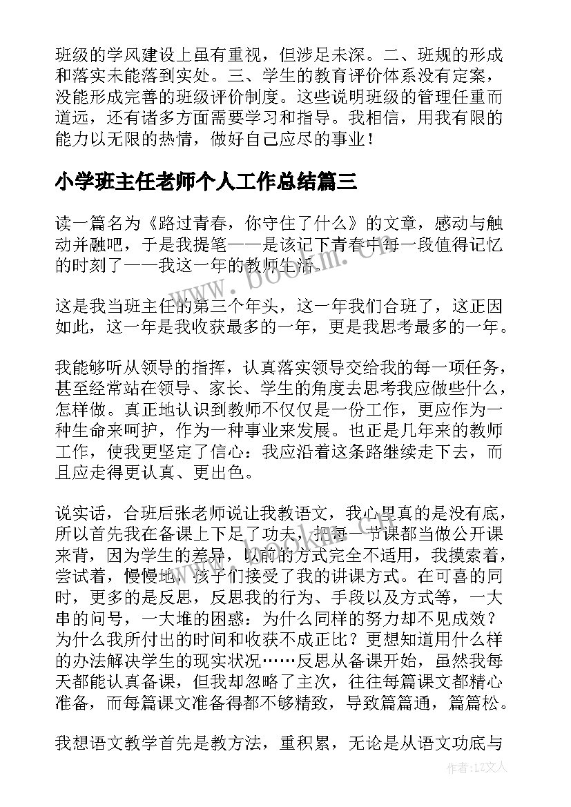 小学班主任老师个人工作总结(优质6篇)