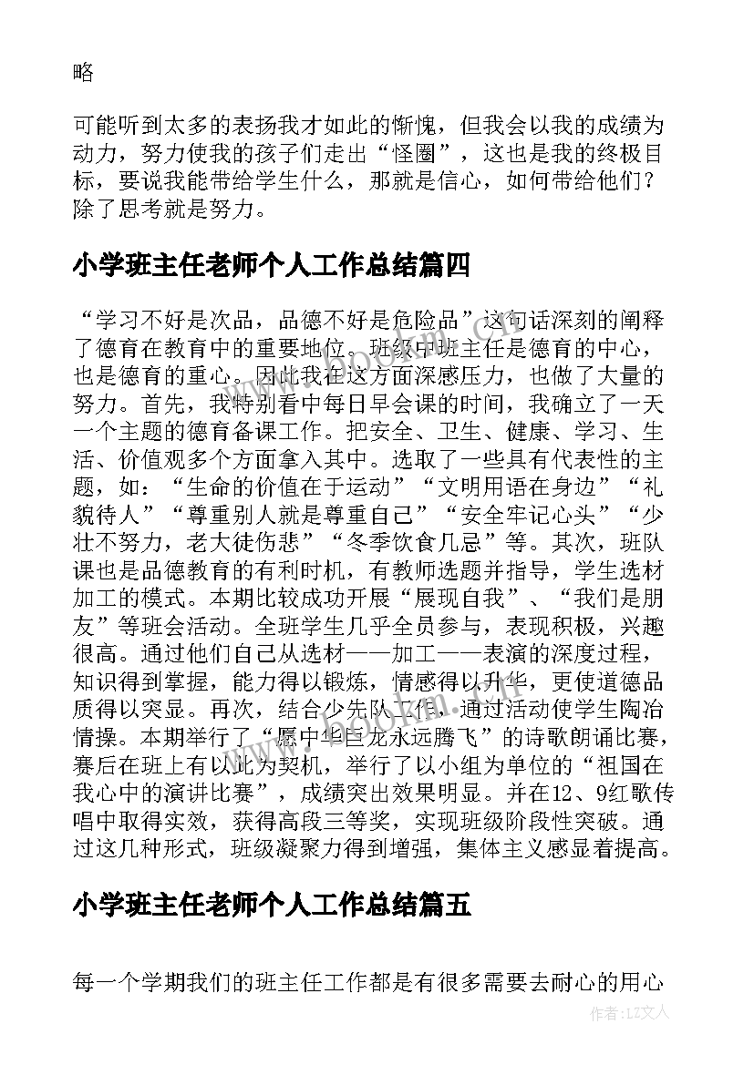 小学班主任老师个人工作总结(优质6篇)