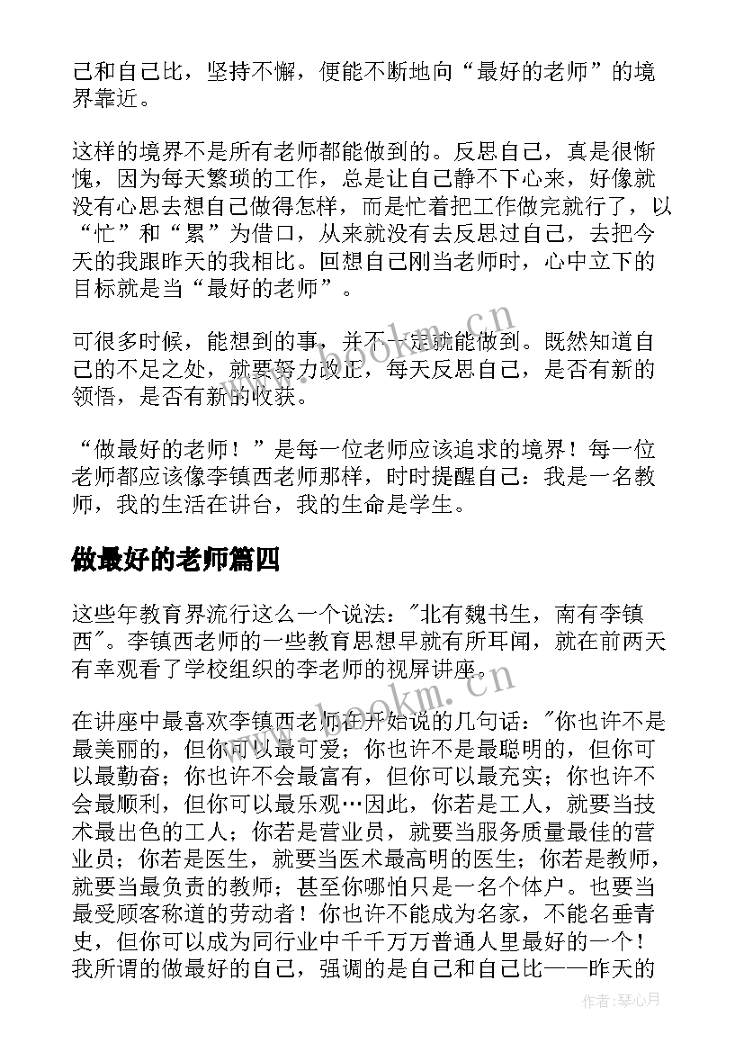 最新做最好的老师 做最好的老师读后感(优秀10篇)