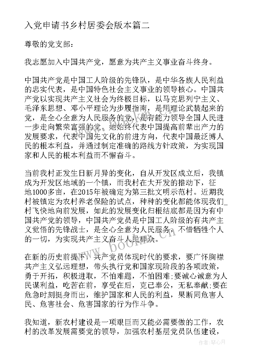 入党申请书乡村居委会版本(精选9篇)