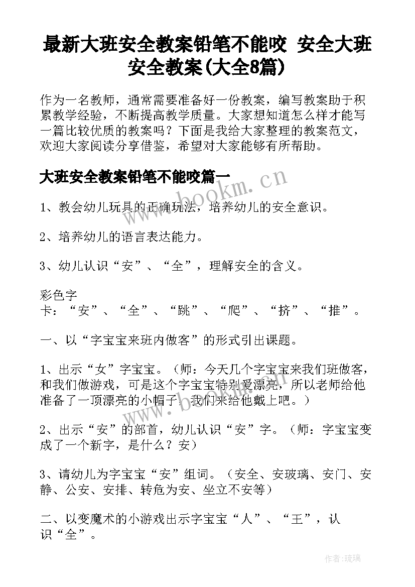 最新大班安全教案铅笔不能咬 安全大班安全教案(大全8篇)