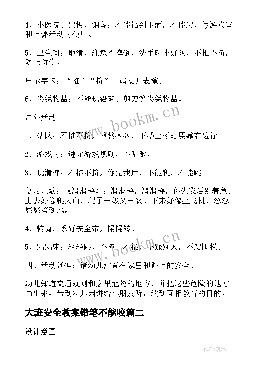 最新大班安全教案铅笔不能咬 安全大班安全教案(大全8篇)