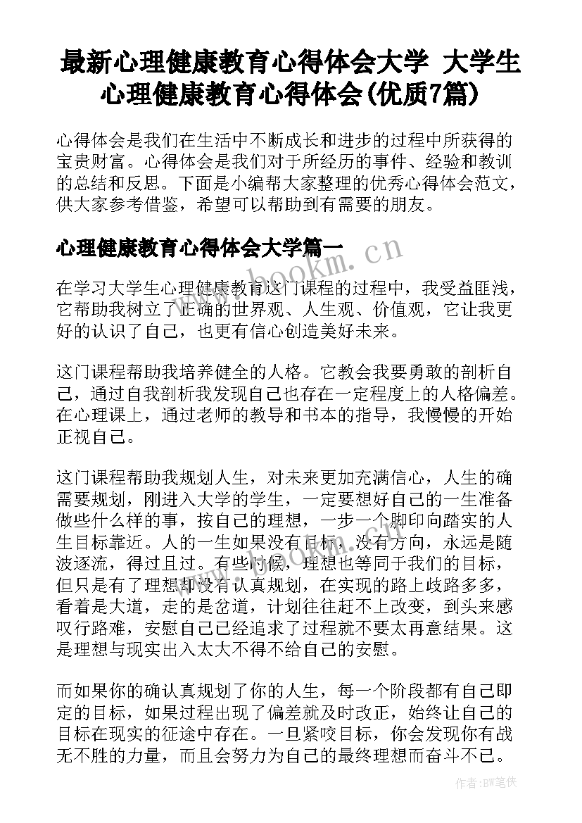 最新心理健康教育心得体会大学 大学生心理健康教育心得体会(优质7篇)