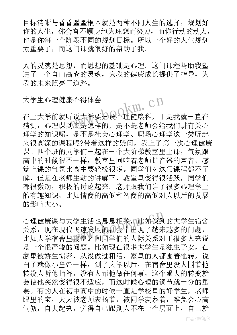 最新心理健康教育心得体会大学 大学生心理健康教育心得体会(优质7篇)