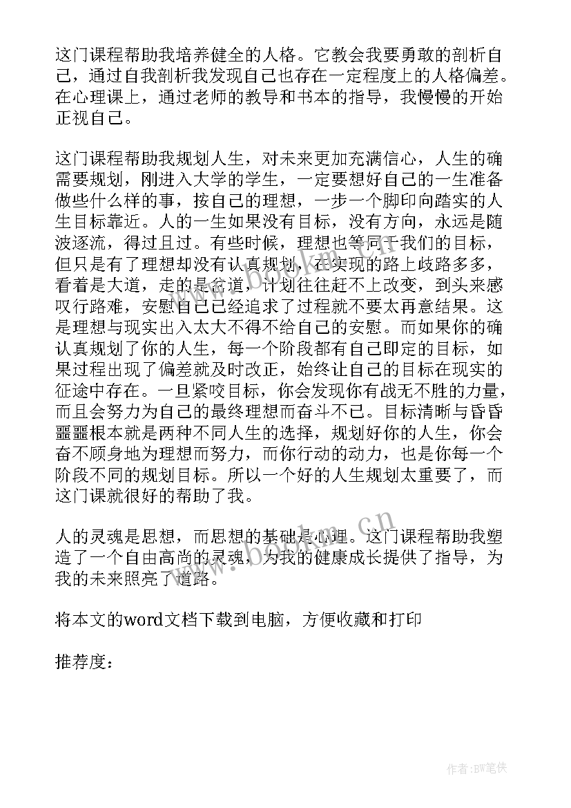 最新心理健康教育心得体会大学 大学生心理健康教育心得体会(优质7篇)