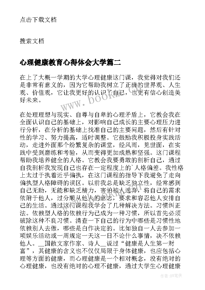 最新心理健康教育心得体会大学 大学生心理健康教育心得体会(优质7篇)