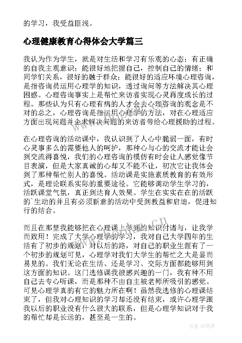 最新心理健康教育心得体会大学 大学生心理健康教育心得体会(优质7篇)