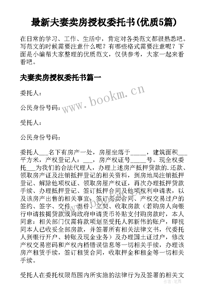 最新夫妻卖房授权委托书(优质5篇)