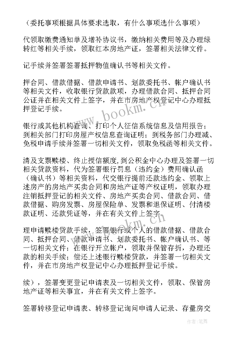 最新夫妻卖房授权委托书(优质5篇)