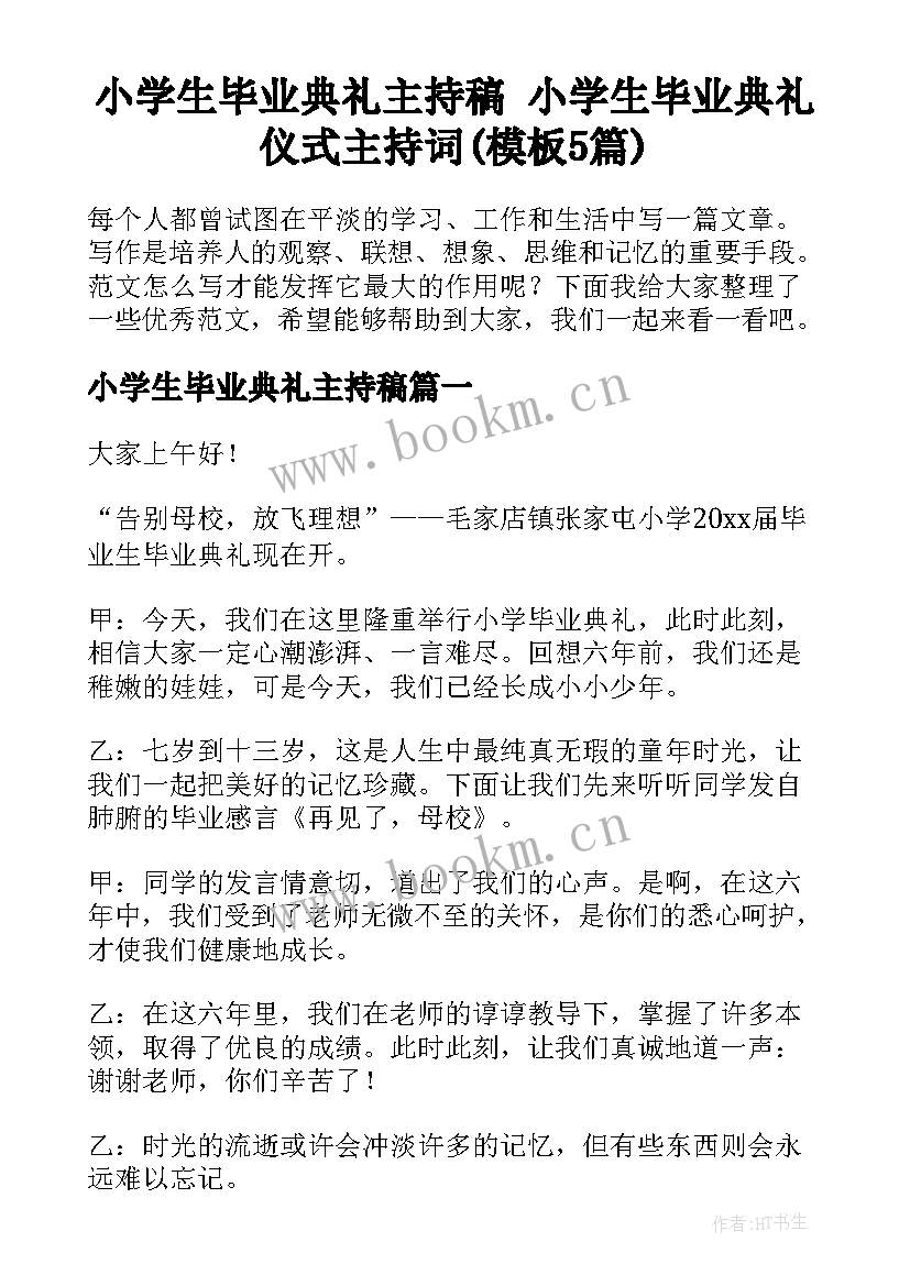 小学生毕业典礼主持稿 小学生毕业典礼仪式主持词(模板5篇)