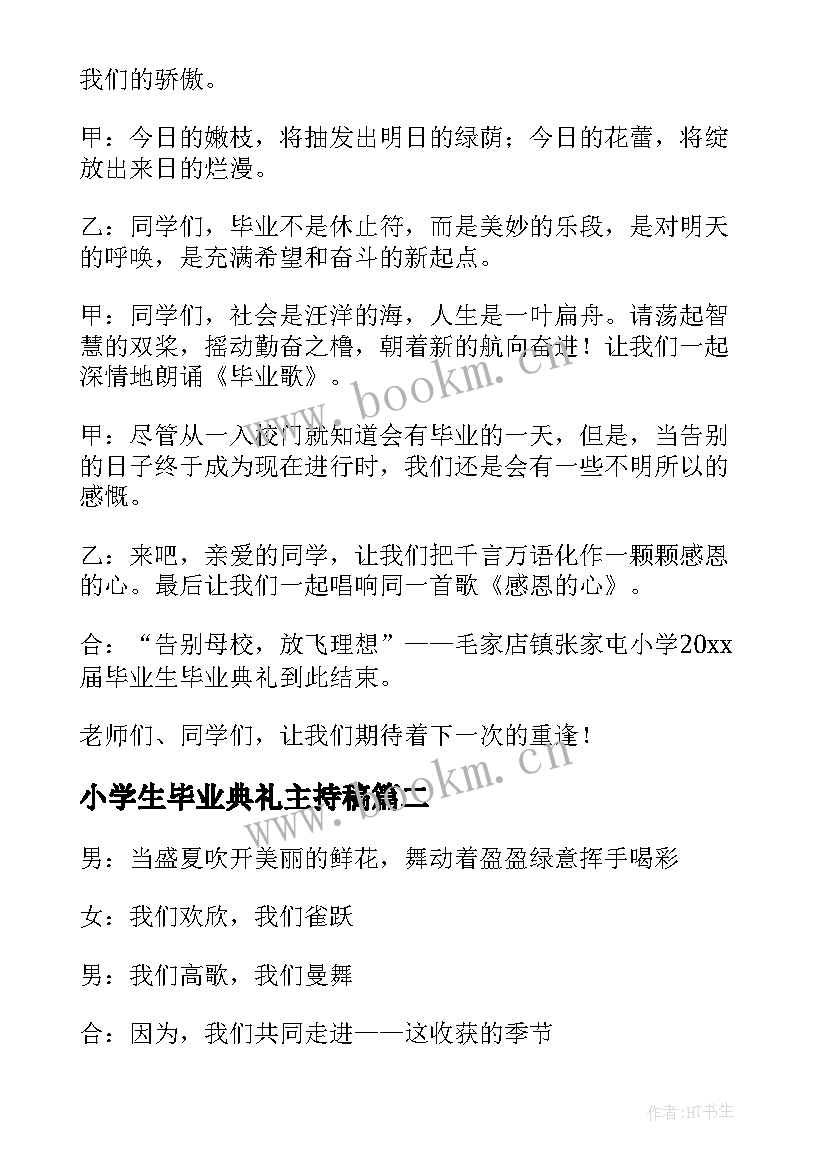 小学生毕业典礼主持稿 小学生毕业典礼仪式主持词(模板5篇)