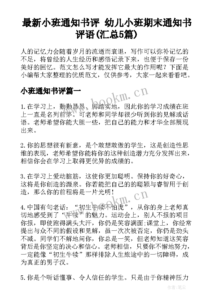 最新小班通知书评 幼儿小班期末通知书评语(汇总5篇)